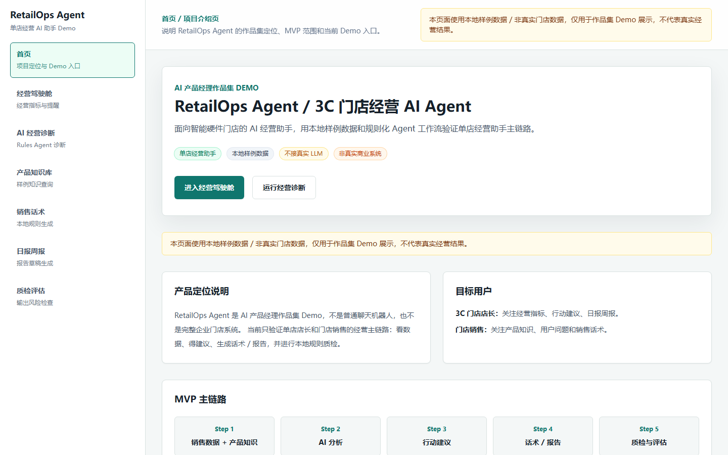 RetailOps Agent 首页截图