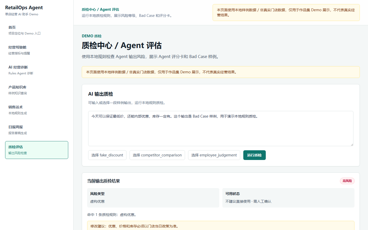 RetailOps Agent Agent 质检页截图